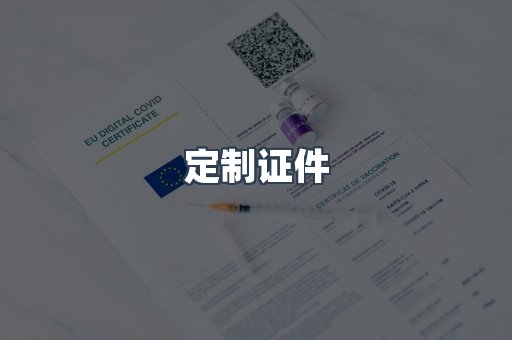 定制证件