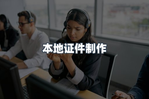 本地证件制作